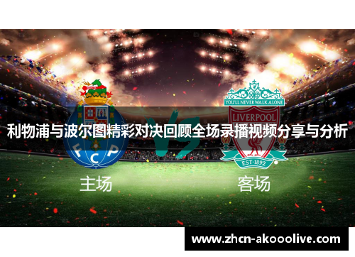 利物浦与波尔图精彩对决回顾全场录播视频分享与分析