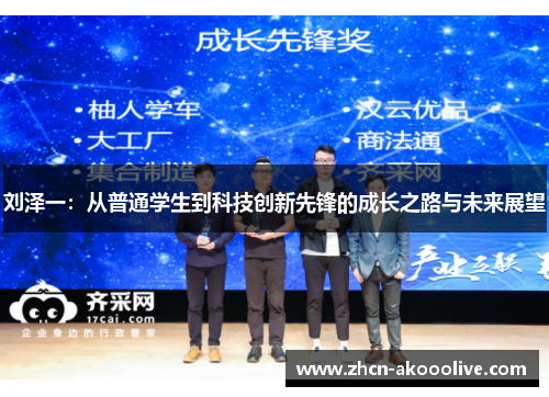 刘泽一：从普通学生到科技创新先锋的成长之路与未来展望