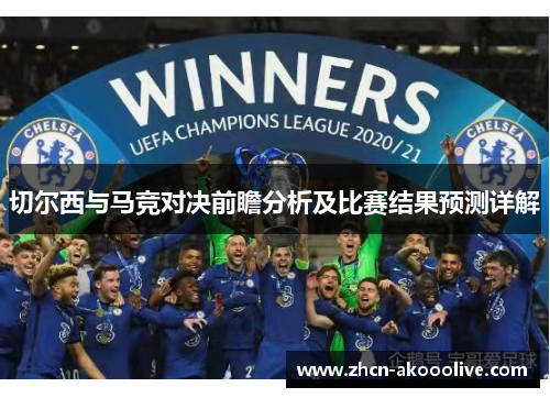 切尔西与马竞对决前瞻分析及比赛结果预测详解