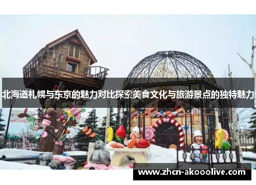 北海道札幌与东京的魅力对比探索美食文化与旅游景点的独特魅力