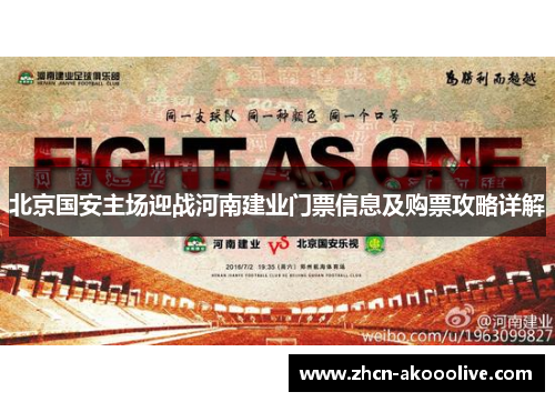 北京国安主场迎战河南建业门票信息及购票攻略详解