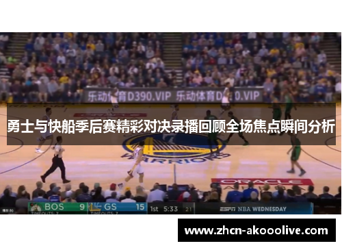 勇士与快船季后赛精彩对决录播回顾全场焦点瞬间分析