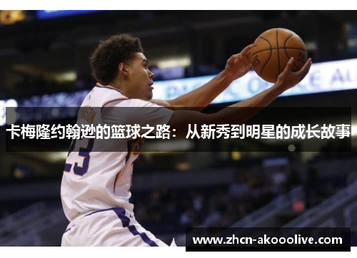 卡梅隆约翰逊的篮球之路：从新秀到明星的成长故事