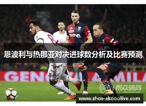 恩波利与热那亚对决进球数分析及比赛预测
