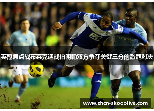英冠焦点战布莱克迎战伯明翰双方争夺关键三分的激烈对决