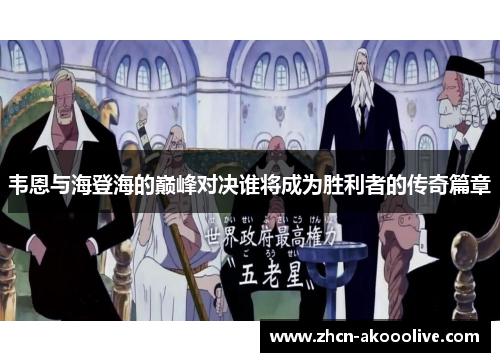 韦恩与海登海的巅峰对决谁将成为胜利者的传奇篇章
