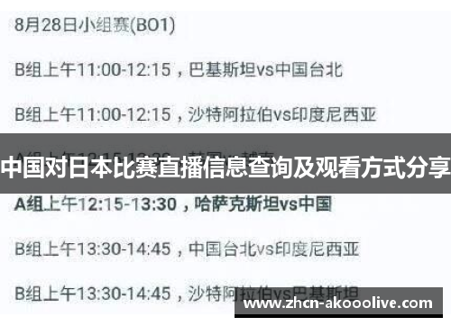 中国对日本比赛直播信息查询及观看方式分享