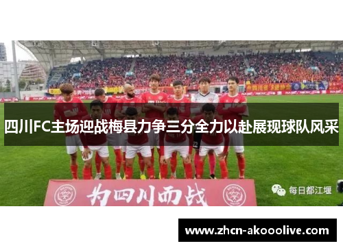 四川FC主场迎战梅县力争三分全力以赴展现球队风采