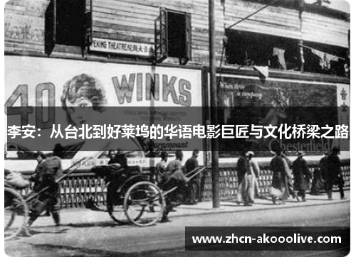 李安：从台北到好莱坞的华语电影巨匠与文化桥梁之路