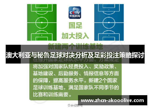 澳大利亚与秘鲁足球对决分析及足彩投注策略探讨