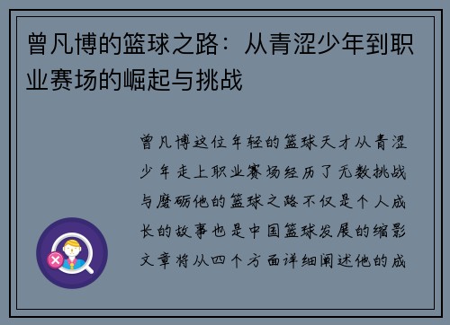 曾凡博的篮球之路：从青涩少年到职业赛场的崛起与挑战