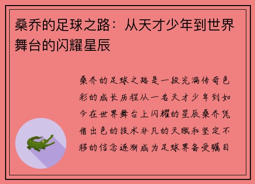 桑乔的足球之路：从天才少年到世界舞台的闪耀星辰